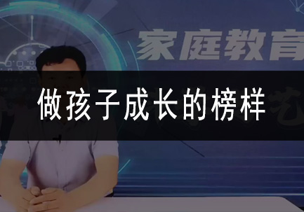 做孩子成长的榜样