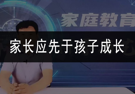 家长应先于孩子成长