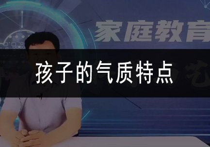 孩子的气质特点