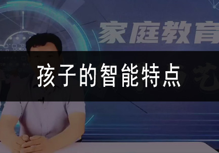 孩子的智能特点