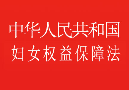 中华人民共和国妇女权益保障法