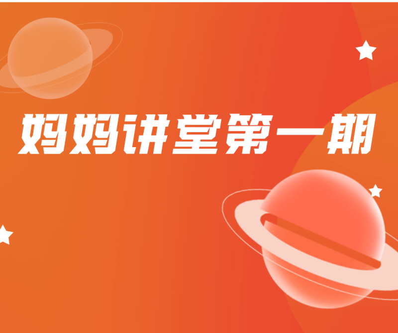 全国职工心理健康服务中心营口市分中心启动“妈妈讲堂”系列讲座