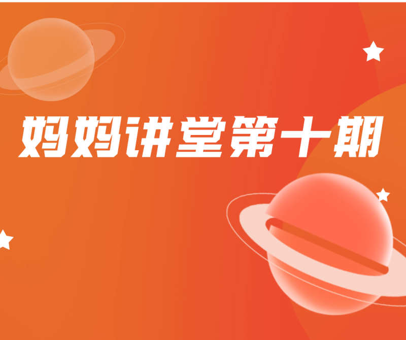 如何解决孩子的学业焦虑|全国职工心理健康服务中心营口市分中心第十期“妈妈讲堂”成功举办