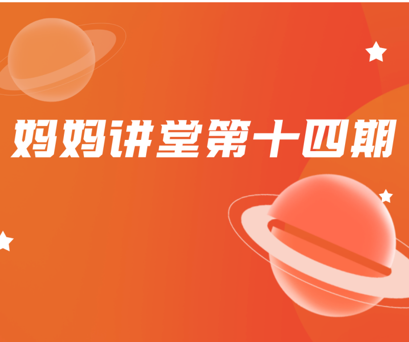 孩子出现心理问题，妈妈应该做些什么|全国职工心理健康服务中心营口市分中心“妈妈讲堂”第十四期活动成功举办