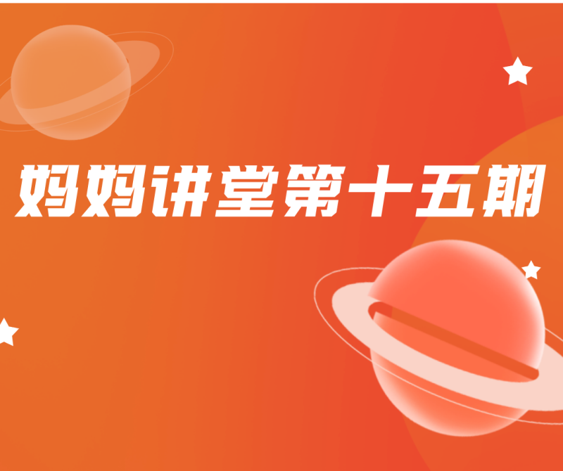 其实他是个‘半成品’|全国职工心理健康服务中心营口市分中心“妈妈讲堂”第十五期活动成功举办