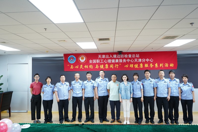 “与心灵相约，与健康同行”系列之“畅游心灵，激发潜能”主题活动在大港出入境边防检查站成功举办