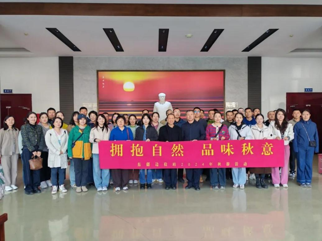 “拥抱自然 品味秋意” 职工秋游活动圆满落幕