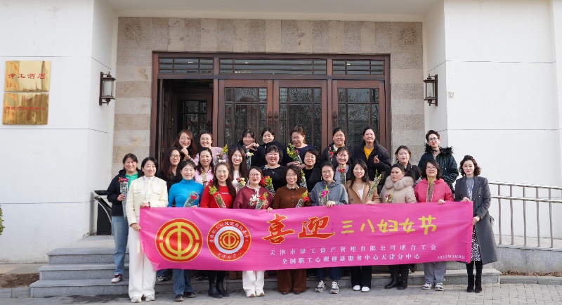 点亮心灯，‘愈’见彼此 —— 天津市津工资产管理有限公司联合工会三八妇女节活动圆满成功