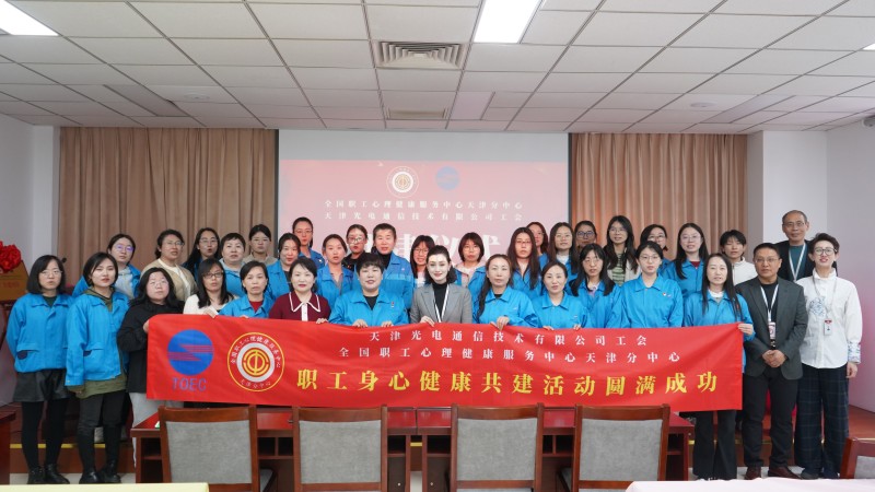 携手共建 心系职工|全国职工心理健康服务中心天津分中心与天津光电通信技术有限公司共建活动成功举办