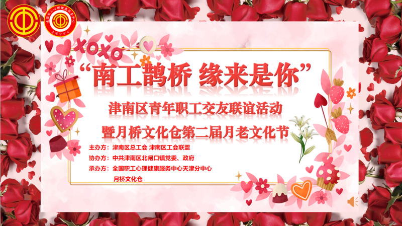 “南工鹊桥 缘来是你”青年职工交友联谊活动成功举办
