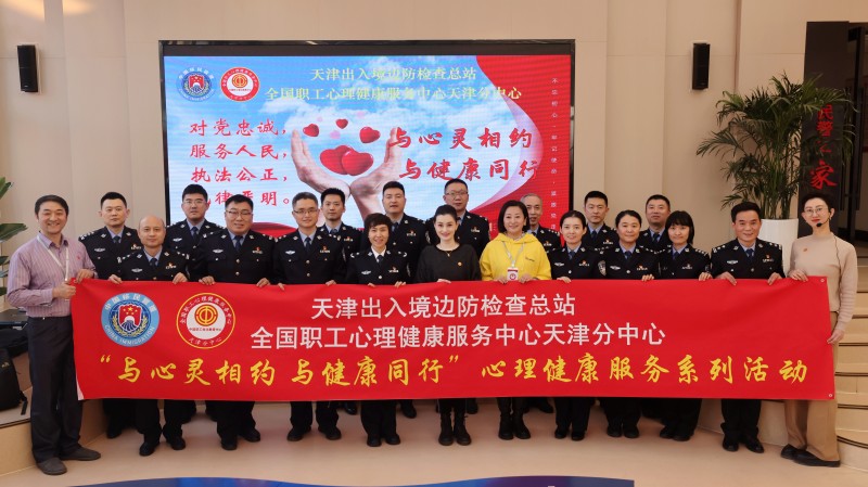 “与心灵相约，与健康同行”心理健康服务系列活动——“解码之旅，心灵之约”主题活动在天津边检南疆站顺利举办