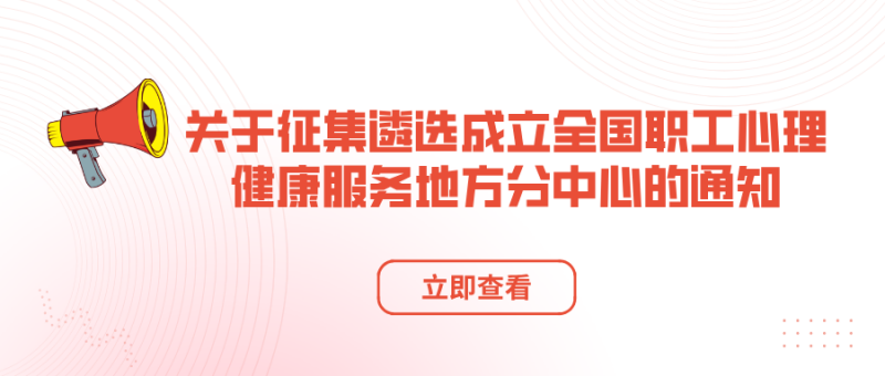 关于征集遴选成立全国职工心理健康服务地方分中心的通知