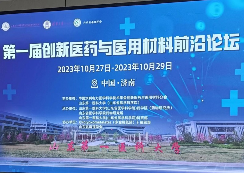 中国水利电力医学科学技术学会第一届 创新医药与医用材料前沿论坛学术活动