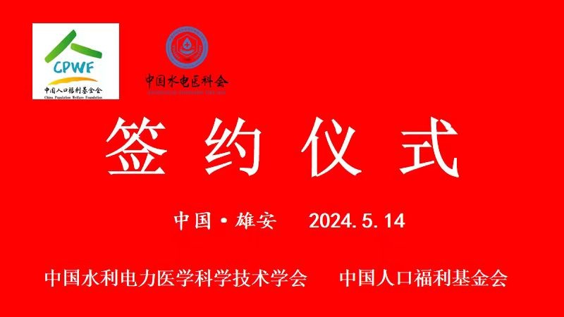 共谋健康发展新篇章—中国人口福利基金会与中国水电医科会签订战略合作协议