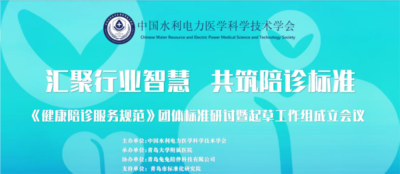 汇聚行业智慧 共筑陪诊标准 《健康陪诊服务规范》团体标准研讨暨起草工作组成立会议在青顺利召开
