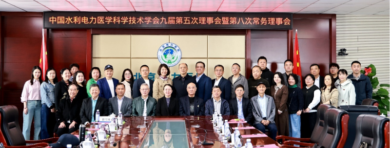 中国水利电力医学科学技术学会召开九届第五次理事会暨第八次常务理事会