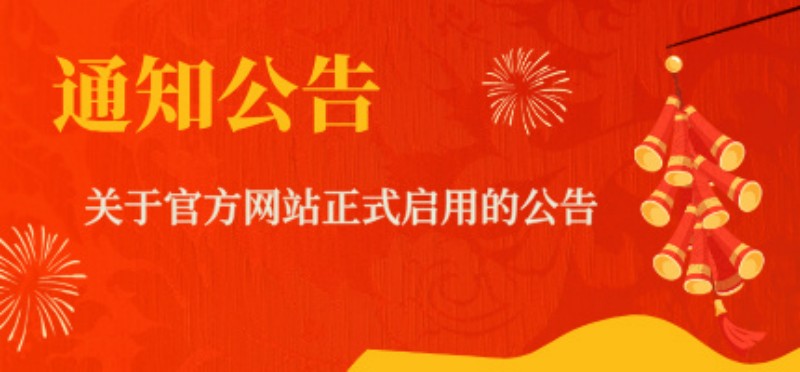 关于官方网站正式启用的公告