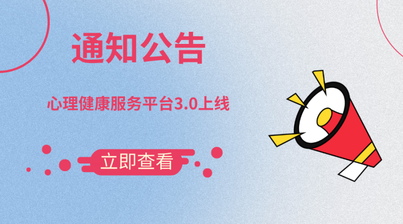 关于心理健康服务平台3.0上线的通知