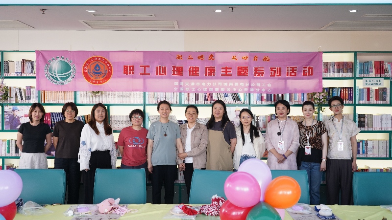 全国职工心理健康服务中心天津分中心携手国网城南电力公司，共启2025年心理健康团辅新篇章